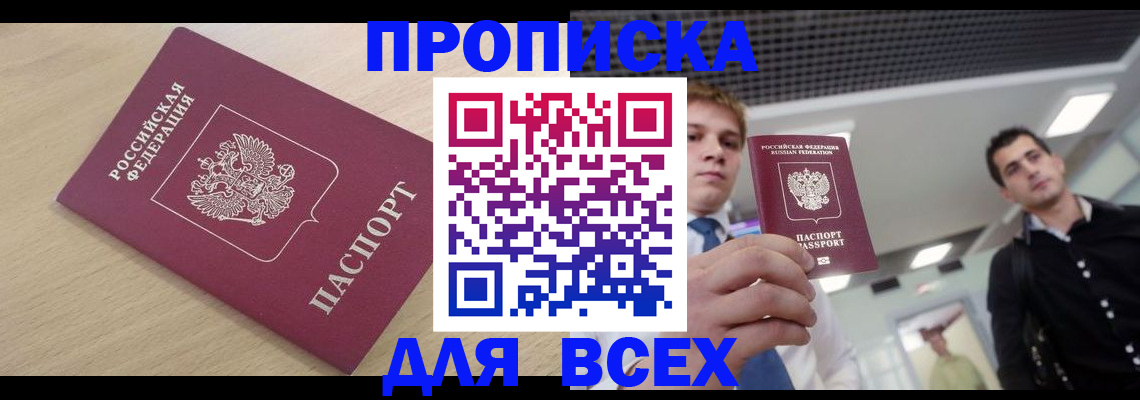 прописка в Балаково