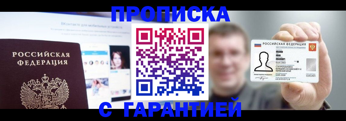 прописка 2025 в Балаково