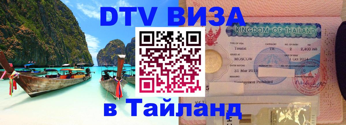Оформить DTV визу в Тайланд 