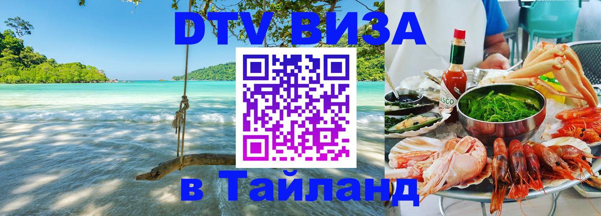 DTV (ДТВ) visa Таиланд Балаково 